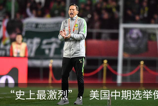 “史上最激烈”，美国中期选举倒计时，特朗普遇大考：民主党拿下参众两院概率超60%！选举后股市、黄金怎么走？历史有规律