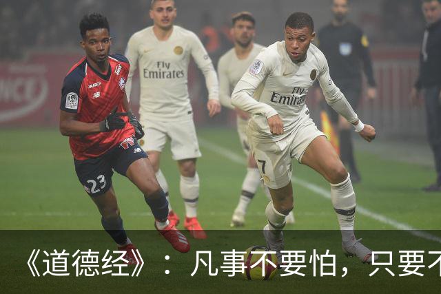 《道德经》：凡事不要怕，只要不惧怕任何人和事，谁也奈何不了你