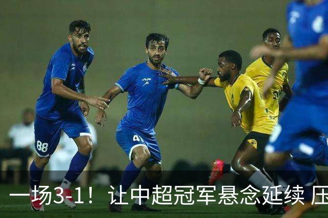 一场3-1！让中超冠军悬念延续 压力给到上海海港 大连英博盼奇迹