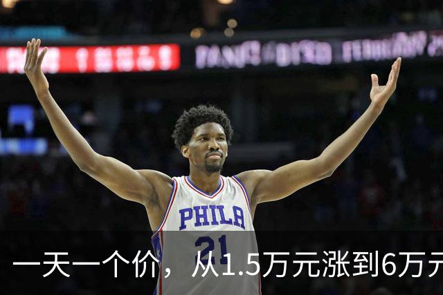 一天一个价，从1.5万元涨到6万元，网友：离谱