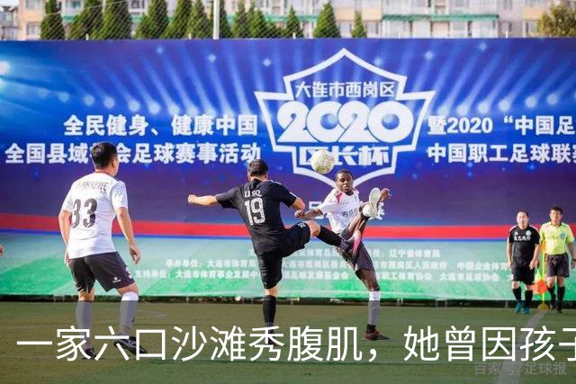 一家六口沙滩秀腹肌，她曾因孩子身材被质疑P图