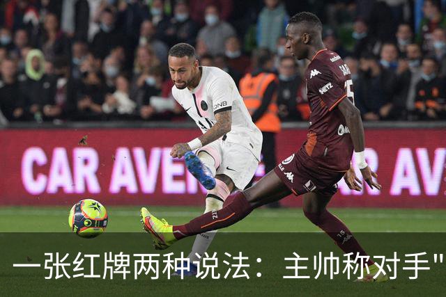 一张红牌两种说法：主帅称对手"可爱又聪明"，VAR该不该介入
