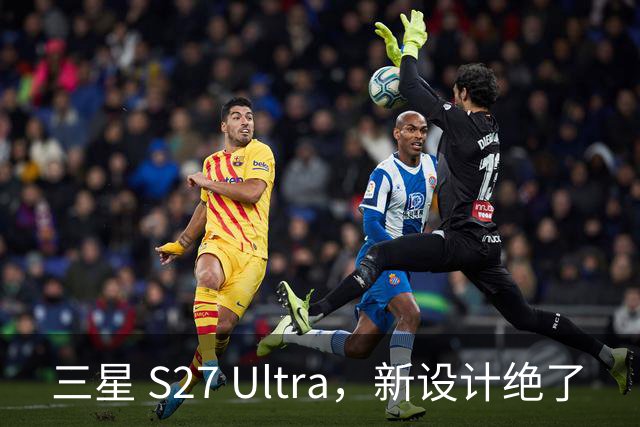 三星 S27 Ultra，新设计绝了