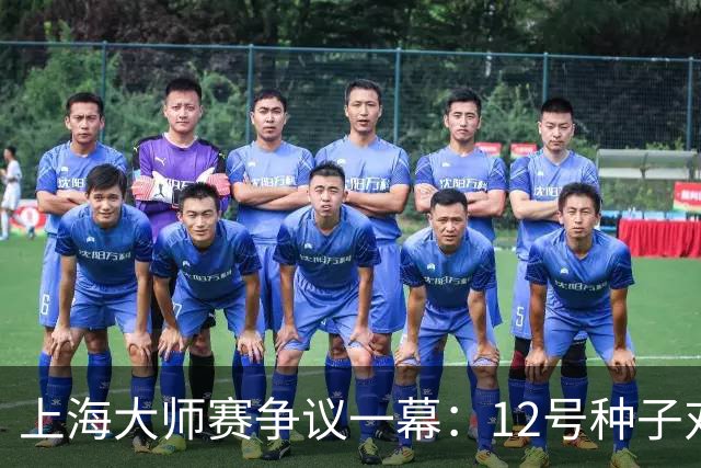 上海大师赛争议一幕：12号种子对球童爆粗引争议 被问后表示想道歉