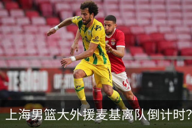 上海男篮大外援麦基离队倒计时？卢伟昨晚只让他打了两分钟