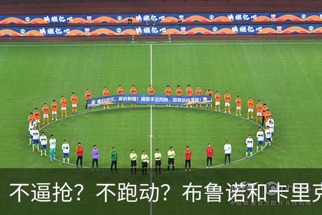 不逼抢？不跑动？布鲁诺和卡里克到底在说什么？