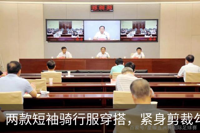 两款短袖骑行服穿搭，紧身剪裁勾勒熟女流畅饱满的身体线条