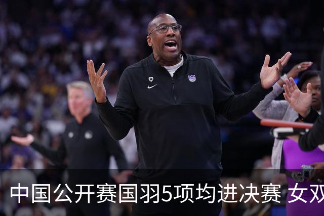 中国公开赛国羽5项均进决赛 女双提前包揽冠亚军