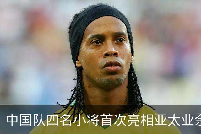 中国队四名小将首次亮相亚太业余高尔夫球锦标赛