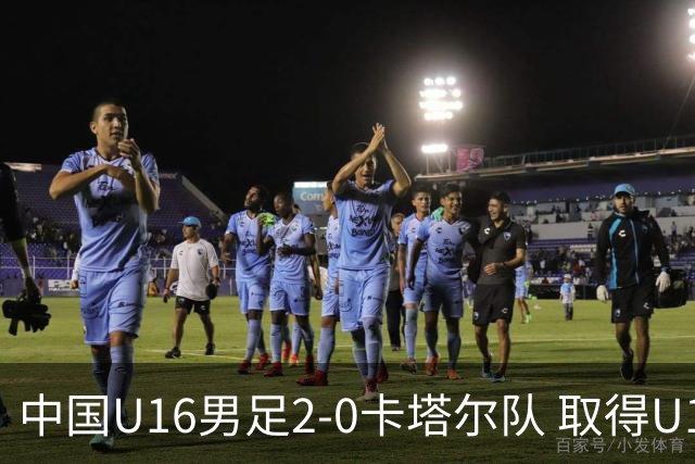 中国U16男足2-0卡塔尔队 取得U17海湾杯“开门红”