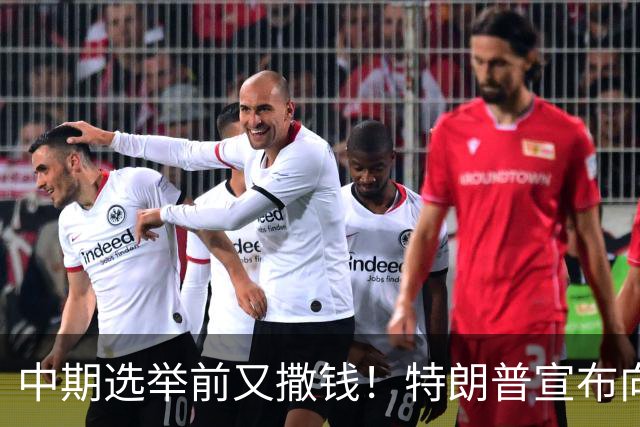 中期选举前又撒钱！特朗普宣布向农民提供80亿美元补贴
