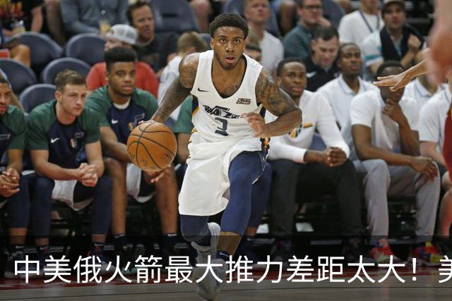 中美俄火箭最大推力差距太大！美7130吨，俄4620吨，中国令我意外