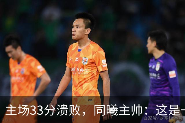 主场33分溃败，同曦主帅：这是一场没准备好的比赛