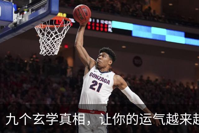 九个玄学真相，让你的运气越来越好