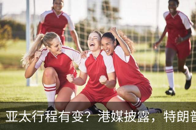 亚太行程有变？港媒披露，特朗普APEC访华行程，跳过日本一站