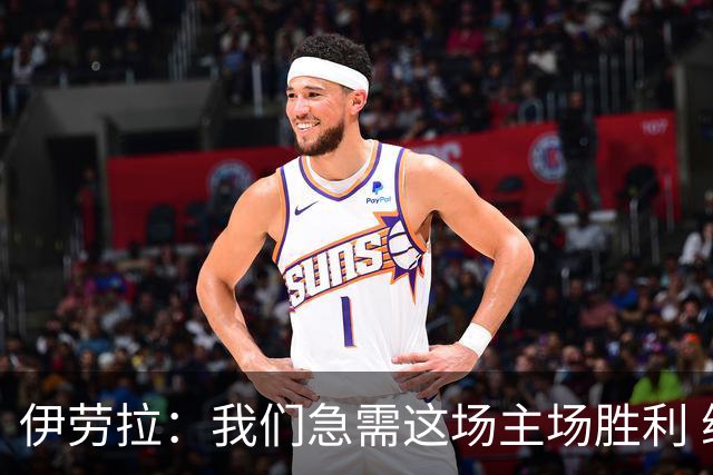 伊劳拉：我们急需这场主场胜利 维尔茨的伤势看起来不严重