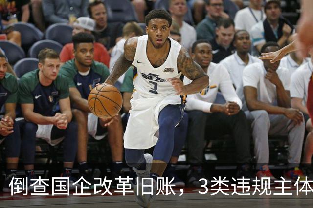 倒查国企改革旧账，3类违规主体将迎来清算！