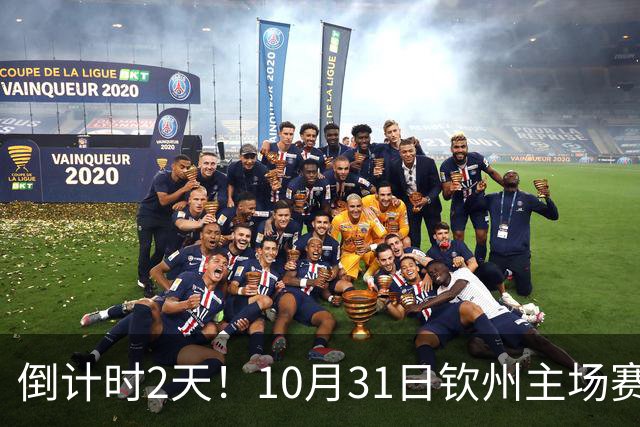 倒计时2天！10月31日钦州主场赛后球迷开放互动