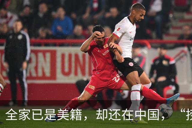 全家已是美籍，却还在中国，“捞金”！年入，4，亿，账上还存有，130，亿