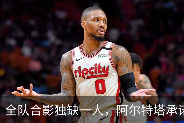 全队合影独缺一人，阿尔特塔承诺重拍：他完全没问题