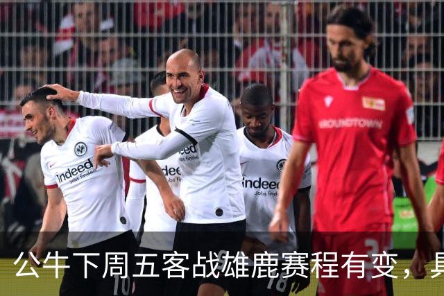 公牛下周五客战雄鹿赛程有变，具体调整尚未公布