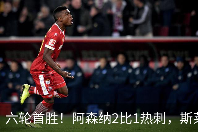 六轮首胜！阿森纳2比1热刺，斯莱格斯靠点球续命