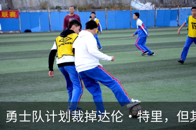 勇士队计划裁掉达伦·特里，但其中另有隐情