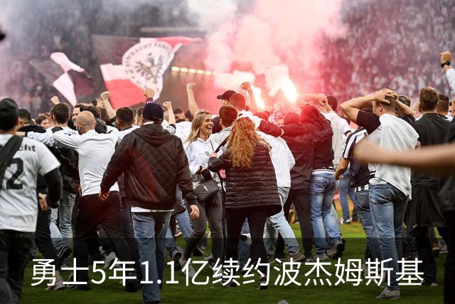 勇士5年1.1亿续约波杰姆斯基