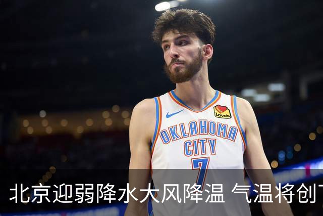 北京迎弱降水大风降温 气温将创下半年来新低