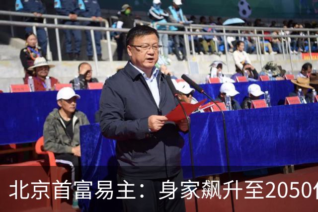 北京首富易主：身家飙升至2050亿元，超过雷军跻身全国前10