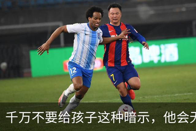 千万不要给孩子这种暗示，他会无条件相信，并用一生去验证