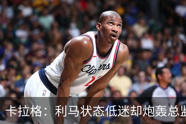 卡拉格：利马状态低迷却炮轰总监甩锅很自私，卡里克被晾在钢丝上