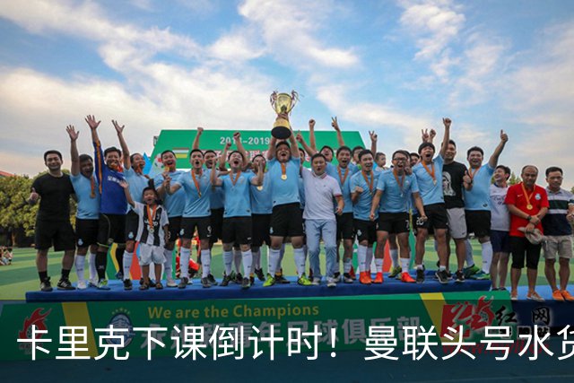 卡里克下课倒计时！曼联头号水货该跟着走人！30 次丢球彻底露馅