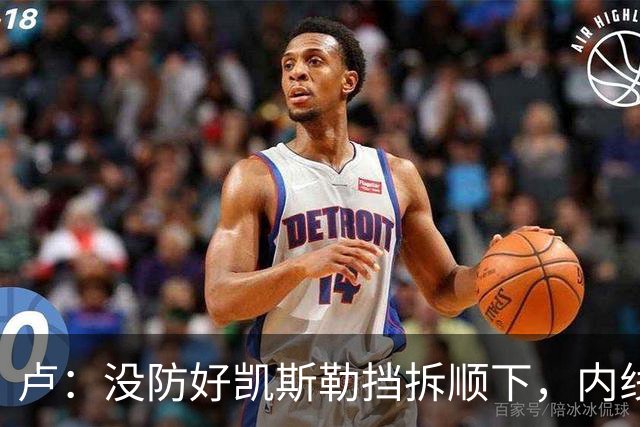 卢：没防好凯斯勒挡拆顺下，内线防守彼此缺乏信任