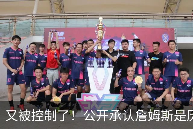 又被控制了！公开承认詹姆斯是历史最佳球员...
