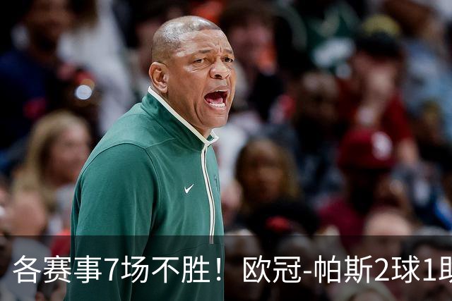 各赛事7场不胜！欧冠-帕斯2球1助 曼联1-4科莫遭两连败