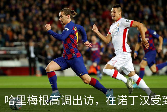 哈里梅根高调出访，在诺丁汉受到热烈欢迎，还是想搞“伪王室”啊