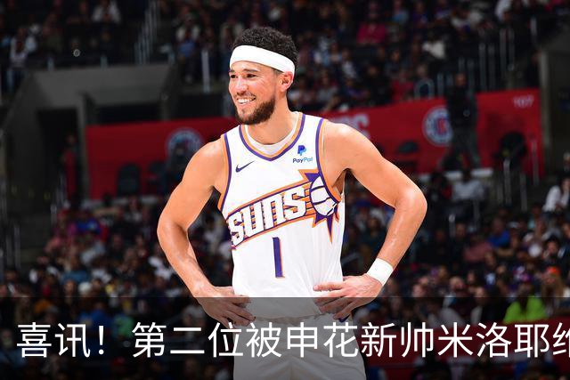 喜讯！第二位被申花新帅米洛耶维奇的本土强援浮出水面，值得期待