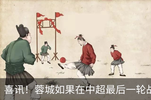 喜讯！蓉城如果在中超最后一轮战平鲁能就可以夺冠，值得期待