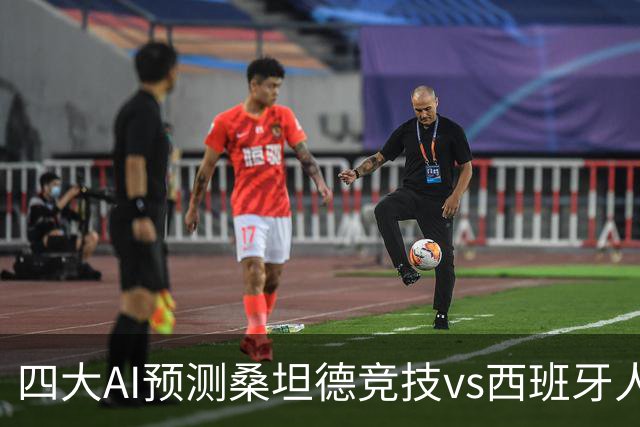 四大AI预测桑坦德竞技vs西班牙人：三家看主胜，Kimi倾向平局