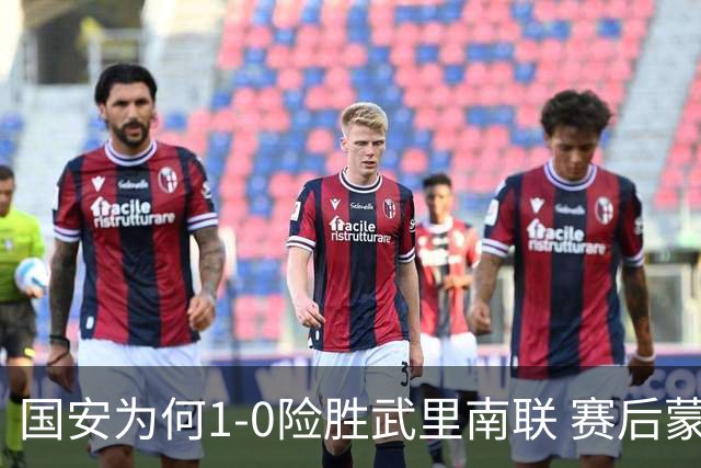 国安为何1‑0险胜武里南联 赛后蒙哥马利直接说出原因：说得很实在