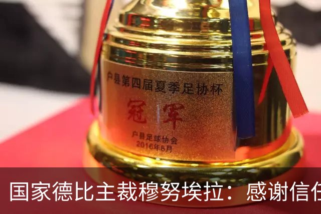 国家德比主裁穆努埃拉：感谢信任，我已做好准备