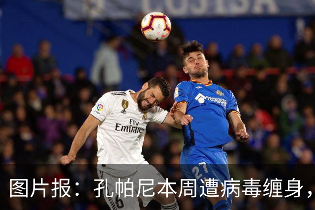 图片报：孔帕尼本周遭病毒缠身，但仍有望指挥球队对阵阿森纳