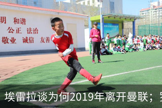 埃雷拉谈为何2019年离开曼联；罗马诺：曼联很清楚孔蒂可能愿意在赛季中途接手一份工作
