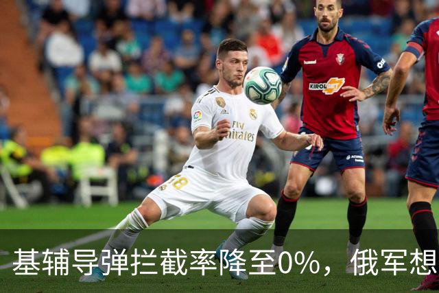 基辅导弹拦截率降至0%，俄军想怎么打就怎么打，整个城市陷入瘫痪