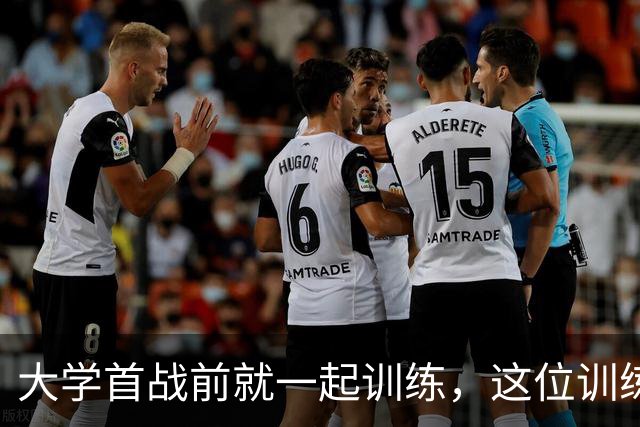 大学首战前就一起训练，这位训练师看着米切尔成了NBA巨星