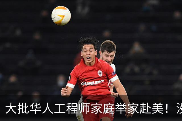 大批华人工程师家庭举家赴美！没想到这边高中这么轻松，却没搞懂美国名校另一套选拔标准