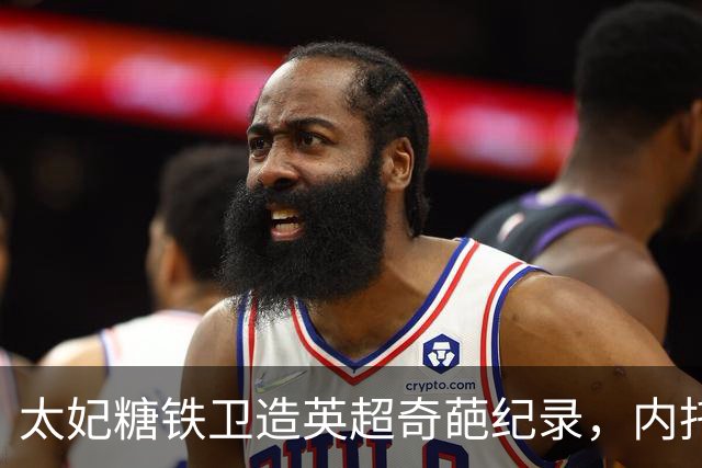 太妃糖铁卫造英超奇葩纪录，内托梅开二度，切尔西2-0埃弗顿