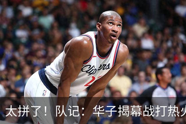 太拼了！队记：华子揭幕战打热火就膝盖扭伤 随后带伤打了3场比赛