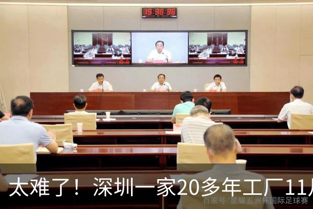 太难了！深圳一家20多年工厂11月30日结业，老板主动安排补偿，公积金只打6折引争议